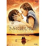 きみに読む物語 スペシャル・プライス [DVD]