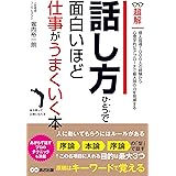 話し方ひとつで面白いほど仕事がうまくいく本ーー人に動いてもらうにはルールがある (ビジネスベーシック「超解」シリーズ)