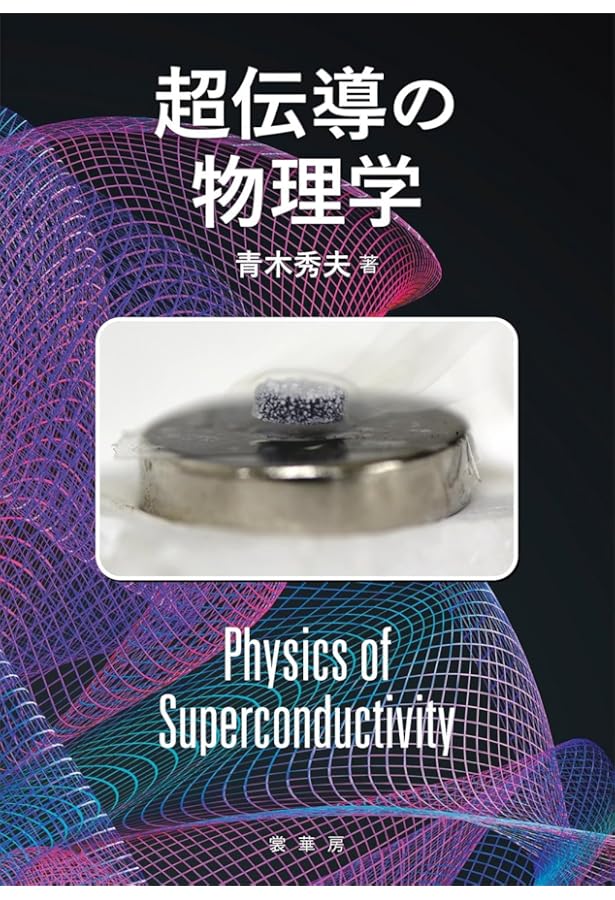 基礎からの超伝導 風変わりなペアを求めて (KS物理専門書) | 楠瀬 博明