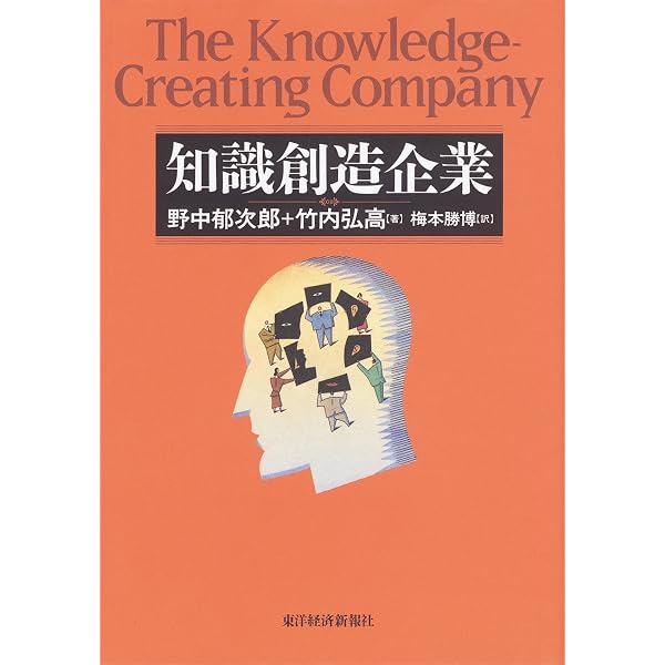 Amazon.co.jp: 知識創造企業（新装版） eBook : 野中 郁次郎, 竹内
