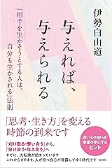 与えれば、与えられる 「相手を生かそうとする人は、自分も生かされる」法則 単行本（ソフトカバー）