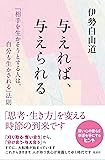 与えれば、与えられる 「相手を生かそうとする人は、自分も生かされる」法則