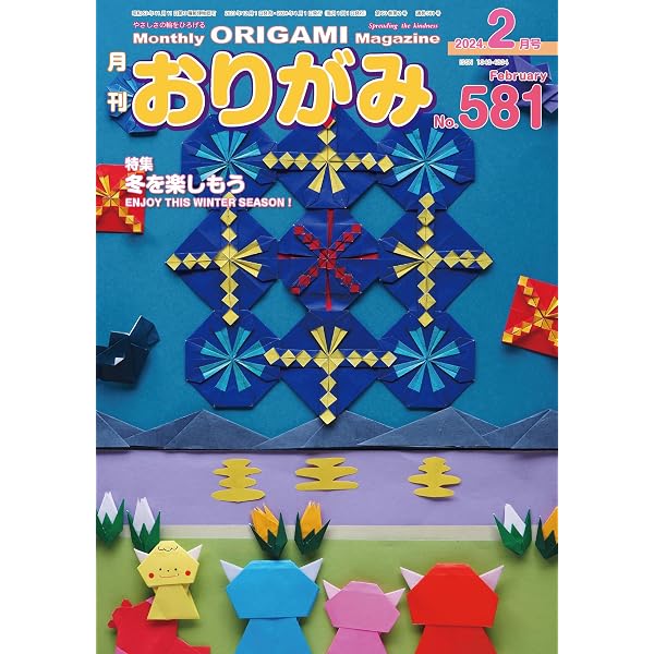 月刊おりがみ580号 (2024.1月号) | 日本折紙協会 |本 | 通販 | Amazon