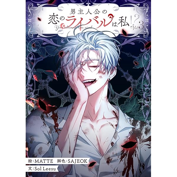 男主人公の恋のライバルは私！？ 2 (piccomics) | SAJEOK, Sol Leesu