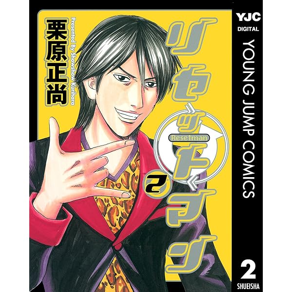 Amazon.co.jp: リセットマン 1 (ヤングジャンプコミックスDIGITAL
