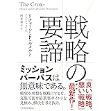 戦略の要諦 (日本経済新聞出版)