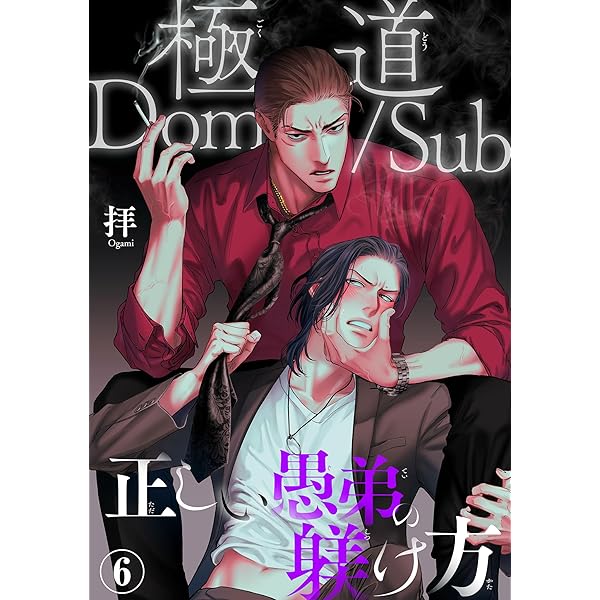 Amazon.co.jp: 極道Dom/Sub 正しい愚弟の躾け方8 (BL宣言) 電子