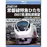 常磐線特急ひたち E657系 運転席展望 【ブルーレイ版】いわき ⇒ 品川 4K撮影作品 [Blu-ray]