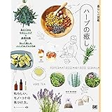 暮らしの図鑑 ハーブの癒し 毎日できるやさしいケア×基礎知識×知って楽しむハーブ＆アロマ54