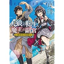 人狼への転生、魔王の副官 12 新時代の幕開け (アース・スターノベル