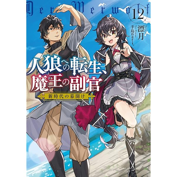 人狼への転生、魔王の副官(16)黒狼卿が望んだ未来(完) (SQEX