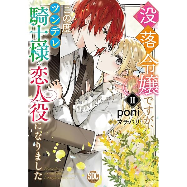 没落令嬢ですが、この度ツンデレ騎士様の恋人役になりましたⅡ（秋水
