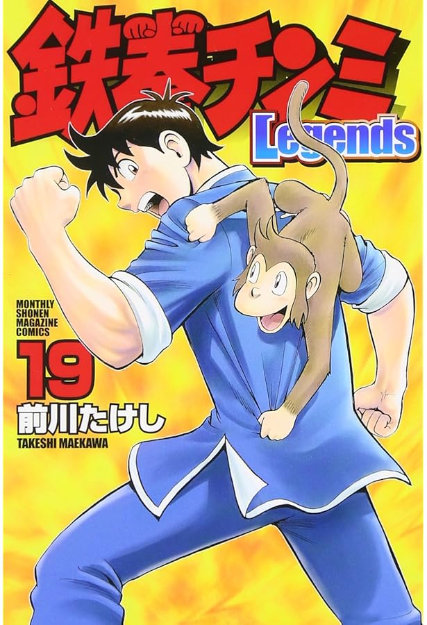 鉄拳チンミLegends(17) (月刊マガジンコミックス) | 前川 たけし |本