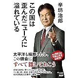 この国は歪んだニュースに溢れている