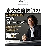 東大家庭教師の 必ず結果が出る英語トレーニング 音声DL付