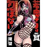 若奥さまは忍ばない～令和抜け忍伝～ ： 3 (アクションコミックス)