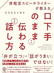 博報堂スピーチライターが教える 口下手のままでも伝わるプロの話し方