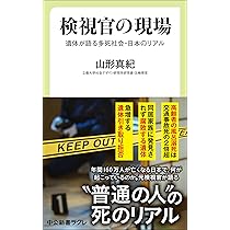 『検視のてびき』福岡県検視業務研究会 編 （入手困難資料） 検視官の現場-遺体が語る多死社会・日本のリアル (中公新書ラクレ 858
