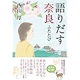 語りだす奈良 ふたたび