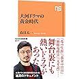 大河ドラマの黄金時代 (NHK出版新書 647)
