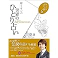 ジオマンシーダイス(切り抜き、組み立て式)付 鏡リュウジの世界のひとり占い (鏡リュウジの占い入門6)