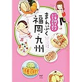 ご当地グルメコミックエッセイ まんぷく福岡・九州 (メディアファクトリーのコミックエッセイ)
