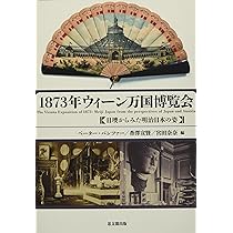1873年ウィーン万国博覧会――日墺からみた明治日本の姿