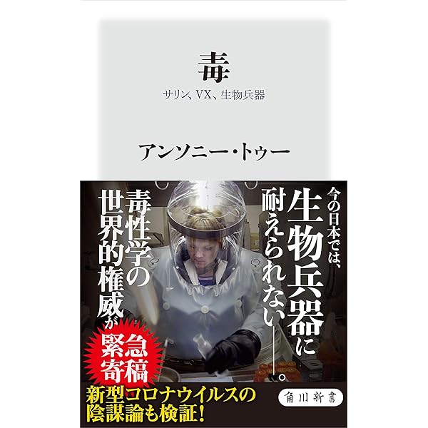 Amazon.co.jp: 生物兵器と化学兵器 種類・威力・防御法 (中公