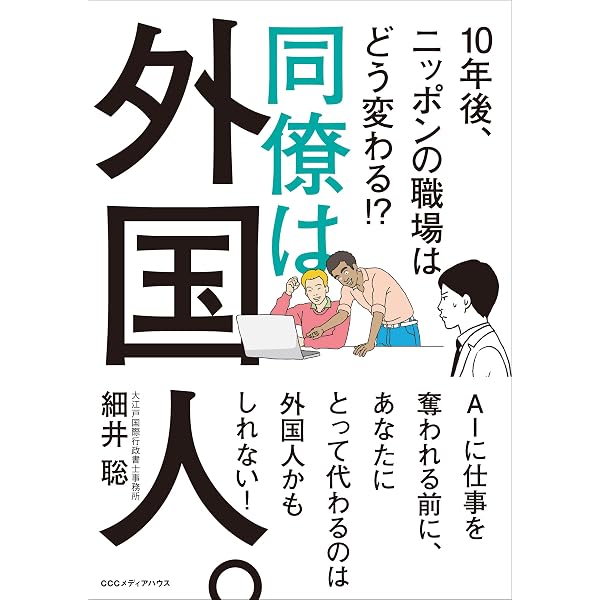 Amazon Co Jp 同僚は外国人 10年後 ニッポンの職場はどう変わる Ebook 細井 聡 本