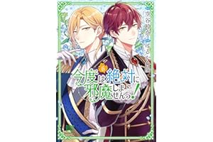 今度は絶対に邪魔しませんっ！ (6) 【電子限定おまけ付き】 (バーズコミックス)