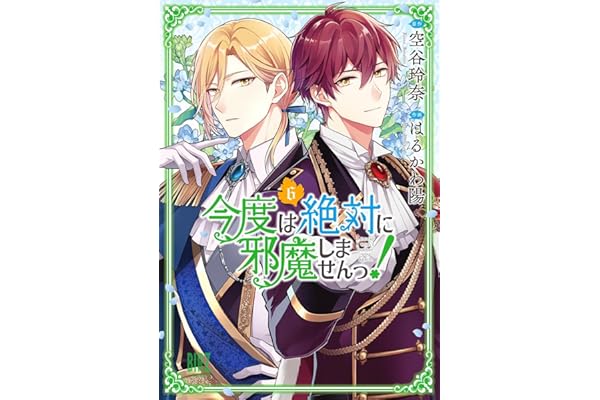 今度は絶対に邪魔しませんっ！ (6) 【電子限定おまけ付き】 (バーズコミックス)