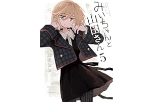 みいちゃんと山田さん(5) (マガジンポケットコミックス)