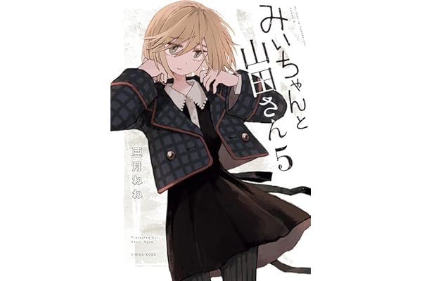 みいちゃんと山田さん（５） (マガジンポケットコミックス)