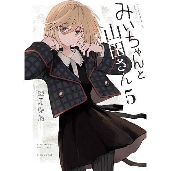 Amazon.co.jp: みいちゃんと山田さん（3） (マガジンポケット