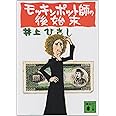 モッキンポット師の後始末 (講談社文庫)
