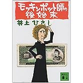 モッキンポット師の後始末 (講談社文庫 い 2-1)