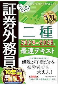 うかる! 証券外務員二種 最速問題集 2022-2023年版 | フィナンシャル