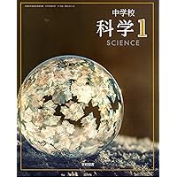 中学校 科学 1 [理科 011-72] | 森本 信也, 久保田 善彦, ほか36
