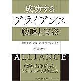戦略策定・交渉・契約・実行がわかる 成功するアライアンス 戦略と実務