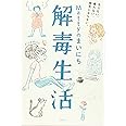 Mattyのまいにち解毒生活 太らない、疲れない、病気にならない。 (講談社の実用BOOK)