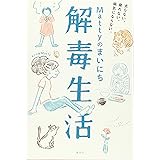 Mattyのまいにち解毒生活 太らない、疲れない、病気にならない。 (講談社の実用BOOK)