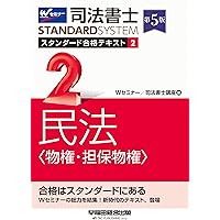 Amazon.co.jp: 司法書士 スタンダード合格テキスト 1 民法〈総則