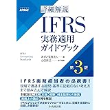 詳細解説 IFRS実務適用ガイドブック〈第3版〉