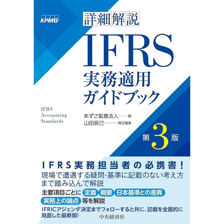 IFRS🄬会計基準2025〈注釈付き〉 | IFRS財団, 企業会計基準委員会