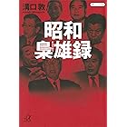 昭和梟雄録 (講談社+α文庫)