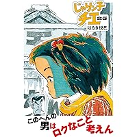 Amazon.co.jp: じゃりン子チエ(25) (双葉文庫) : はるき 悦巳: 本