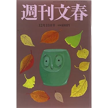 Amazon.co.jp: 週刊文春 2014年 12/18号 [雑誌] : 本