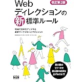 Webディレクションの新・標準ルール　改訂第2版　現場の効率をアップする最新ワークフローとマネジメント