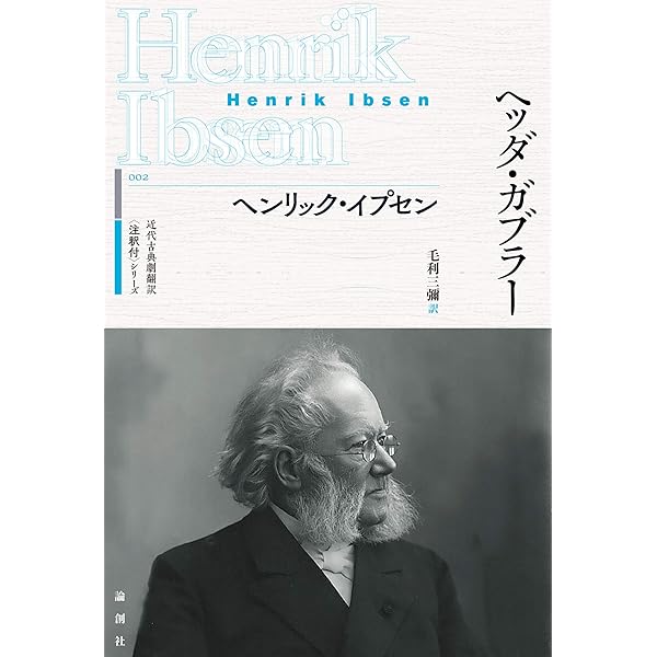 Amazon.co.jp: イプセン戯曲選 海の夫人/ヘッダ・ガーブレル