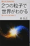 2つの粒子で世界がわかる 量子力学から見た物質と力 (ブルーバックス)